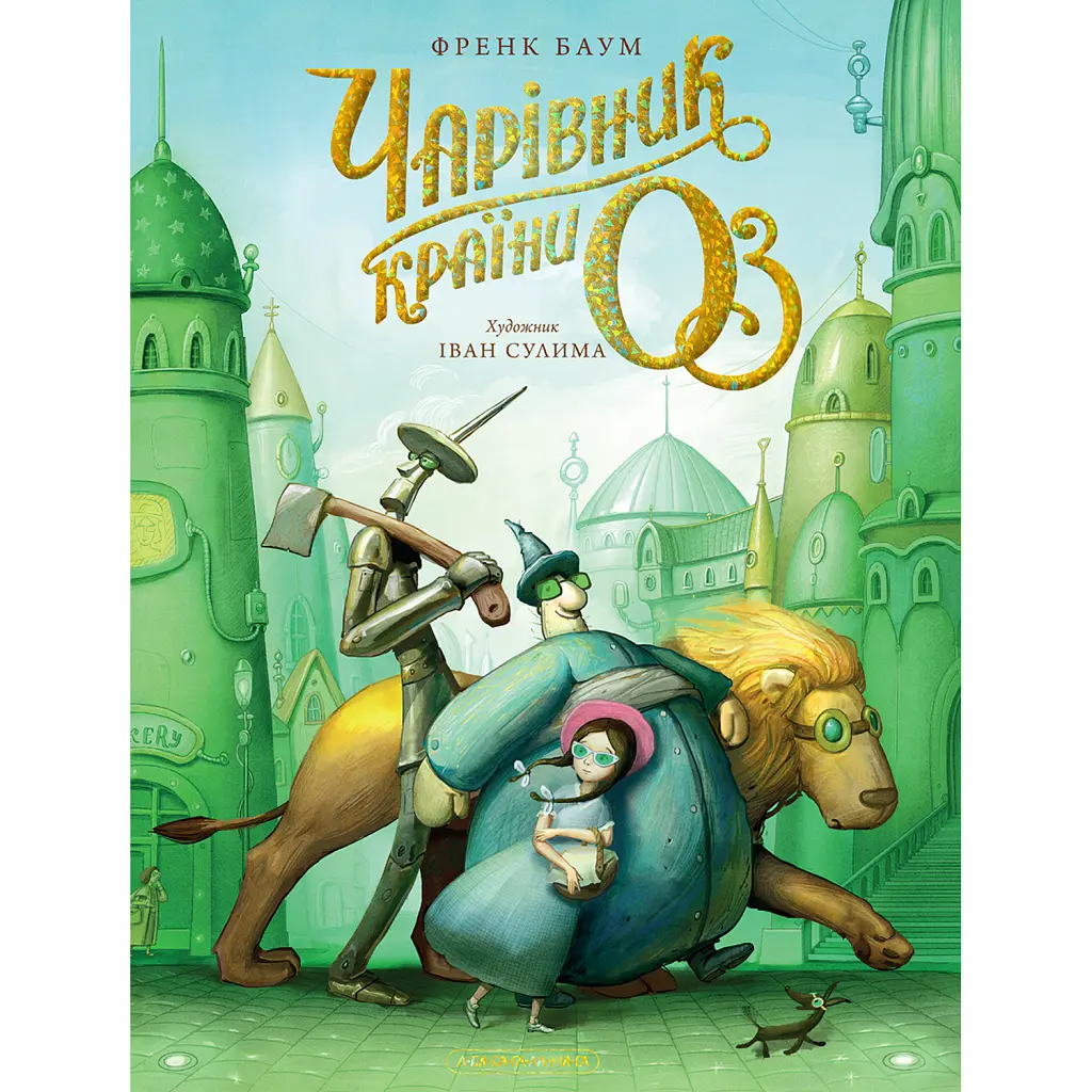 Чарівник країни ОЗ - Френк Баум