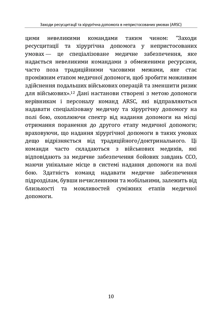 Заходи ресусцитації та хірургічна допомога в непристосованих умовах (ARSC) (CPG ID: 76). Об’єднана система лікування травм. Настанови з клінічної практики (JTS CPG) - фото 9