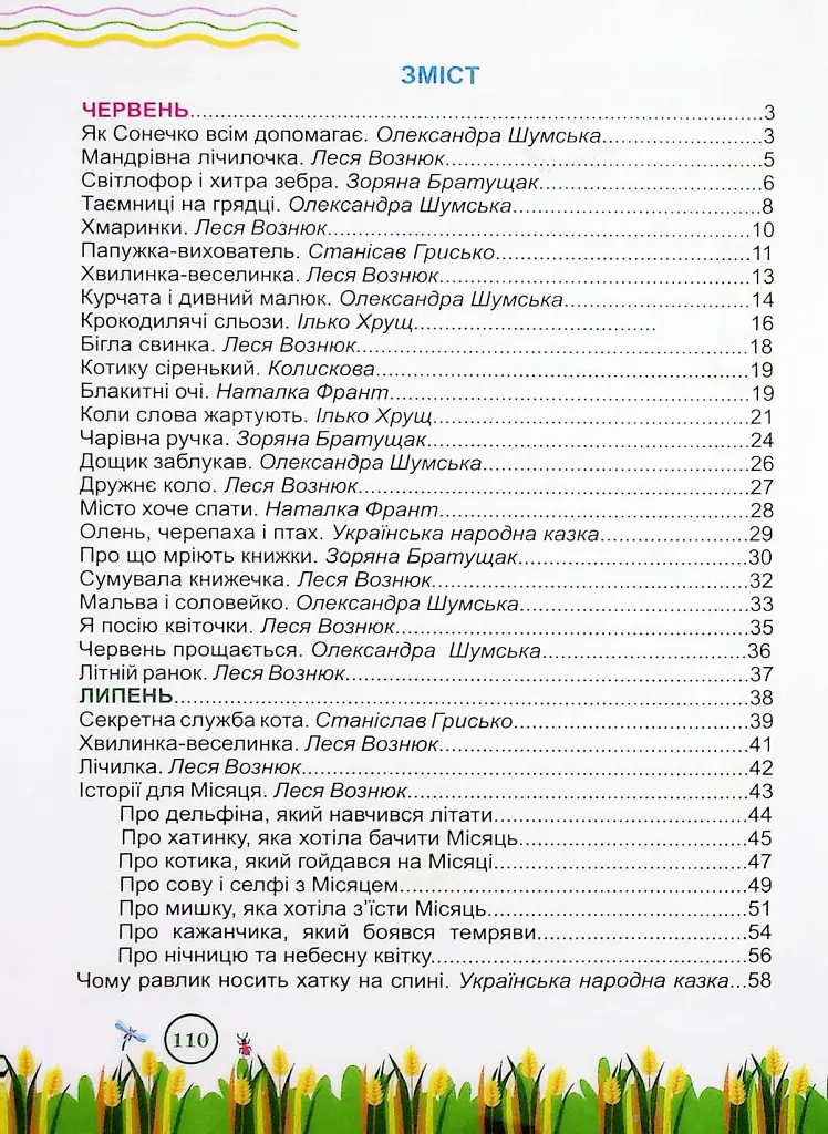 Літня читанка. З 1 у 2 клас - Галина Сапун - фото 3