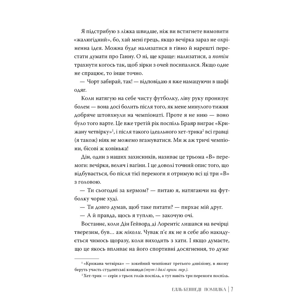 Книга Помилка - Елль Кеннеді Видавництво РМ (9786178512088) - фото 4