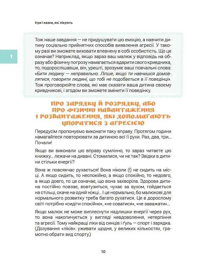 Ігри і казки, які лікують. Книга 1. (Видання 2-ге, виправлене, 3-тє, перероблене) - Аліна Руденко - фото 7