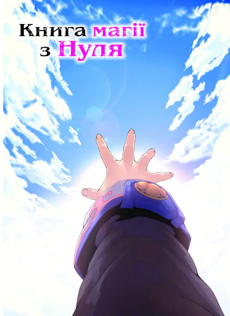 Книга магії з нуля. Том 5 - Кобашірі Какеру - фото 5