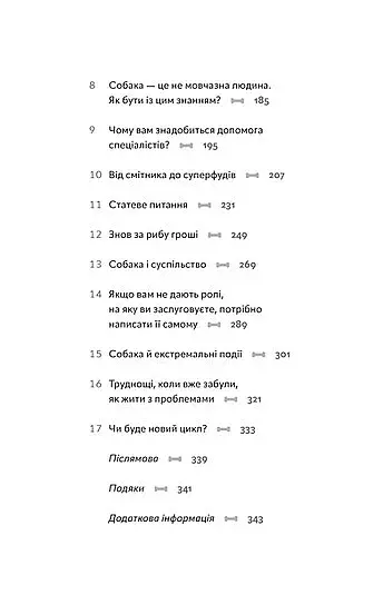 Із ким я живу. Короткий курс для розуміння собаки - фото 7