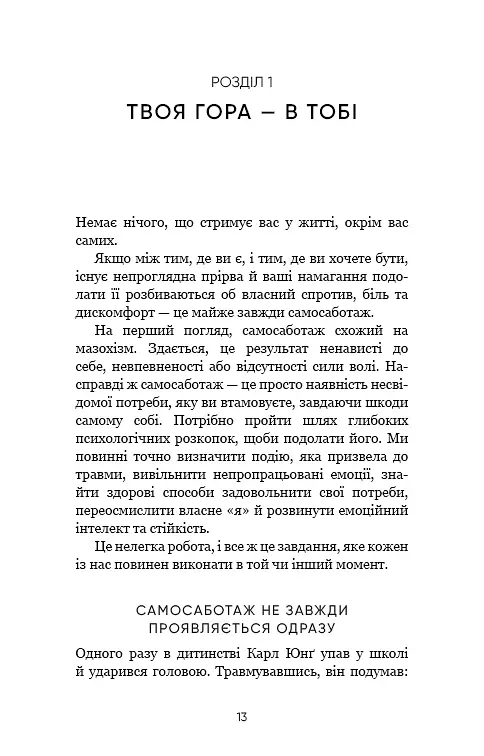 Тією горою є ви. Як перетворити самосаботаж на самовдосконалення - Бріанна Вест - фото 10
