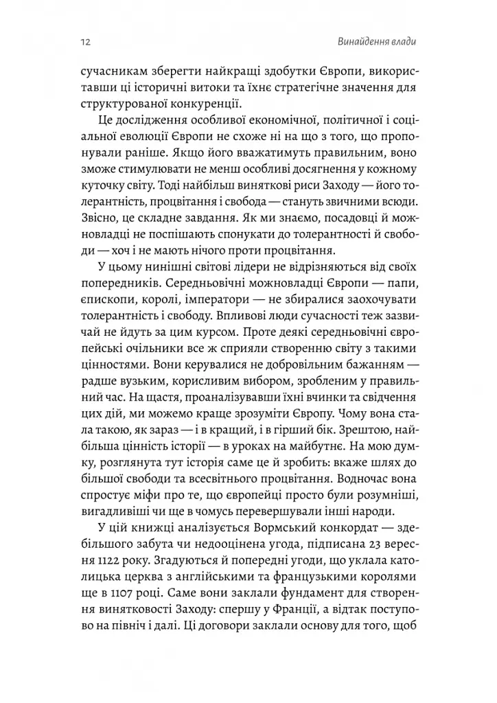 Винайдення влади. Королі, папи і розквіт Заходу - Брюс Буено де Мескіта - фото 6
