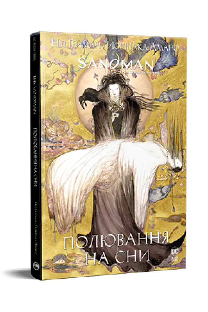 The Sandman. Пісочний чоловік. Полювання на сни - Ніл Ґейман - фото 2