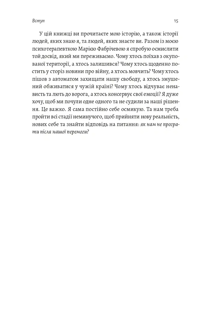 Наше. Спільне. Як зберегти в собі людину під час і після війни - Таня Касьян - фото 10