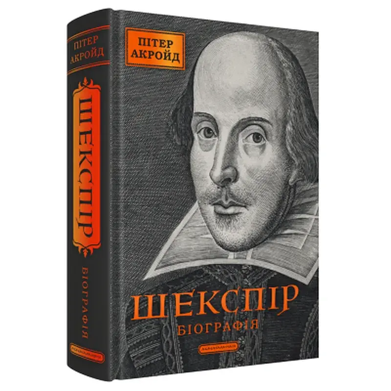 Книга Шекспір. Біографія - Пітер Акройд А-ба-ба-га-ла-ма-га (9786175853849) - фото 3
