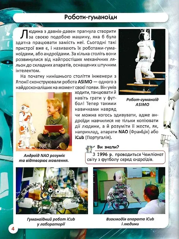 Світ навколо нас. Роботизована техніка - фото 7
