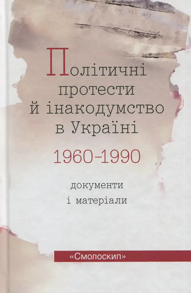 Політичні протести й інакодумство в Україні (1960-1990): Документи і матеріали