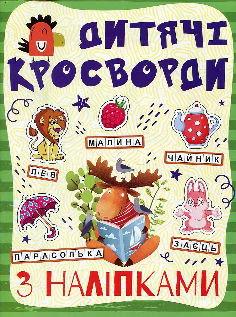 Кросворди з наліпками для дітей (Зелена)