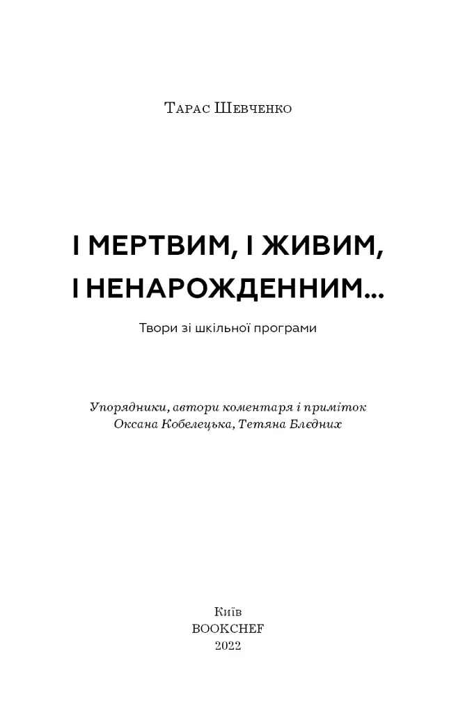 І мертвим, і живим, і ненарожденним… Твори зі шкільної програми - Тарас Шевченко - фото 3