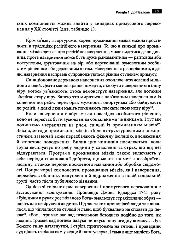 Маніпуляція свідомістю. Історія промивання мізків від Павлова до соціальних медіа - Джоел Дімсдейл - фото 9
