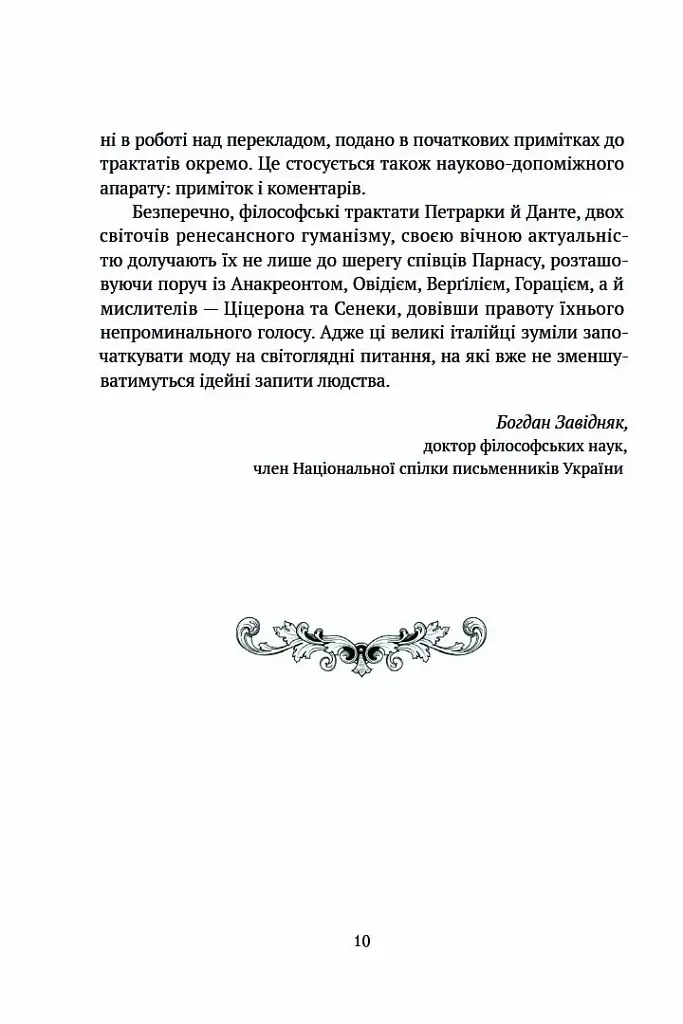 Про незнання власне й багатьох інших - Франческо Петрарка - фото 7