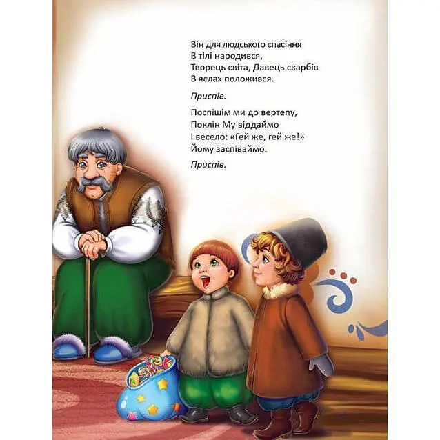 Дитяча книга Талант Завтра до школи Ще більше колядок, щедрівок, засіванок - Гуменна Л. Н. (9789669355928) - фото 6