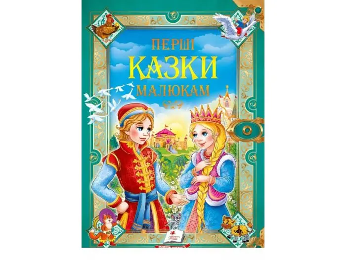 Книга Перші казки малюкам, Пегас (укр.)