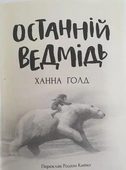 Останній ведмідь. Ханна Голд kni0003829 - фото 2