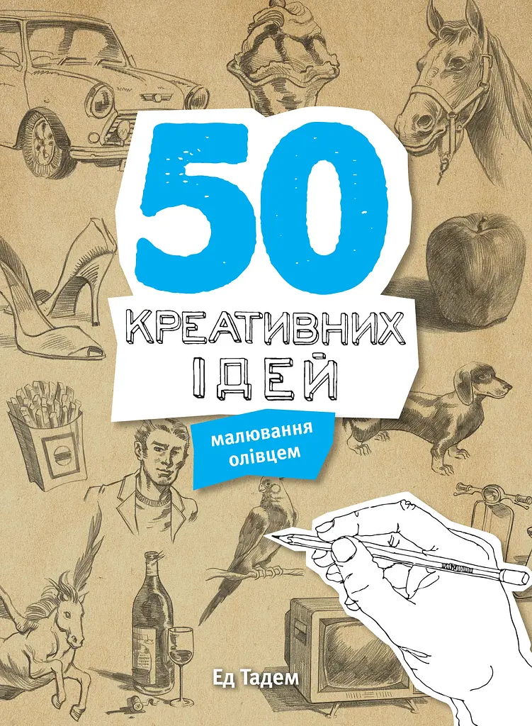50 креативних ідей малювання олівцем -  Ед Тадем - фото 2