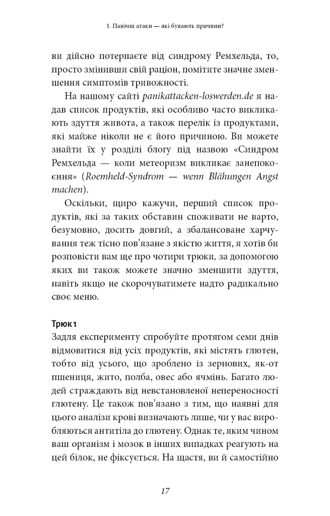 Забудьте про панічні атаки. Нова методика подолання страху, тривоги й паніки - Клаус Бернхардт - фото 15