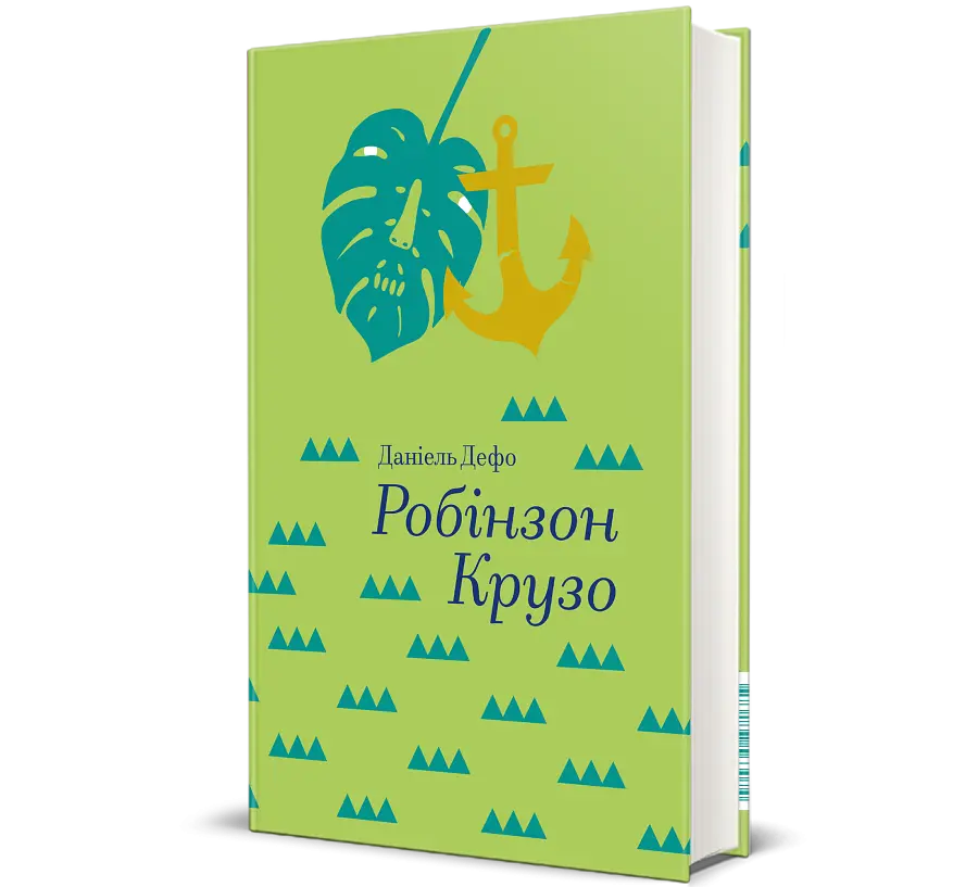 Робінзон Крузо - Даніель Дефо | Книголав, книга українською, нова, тверд