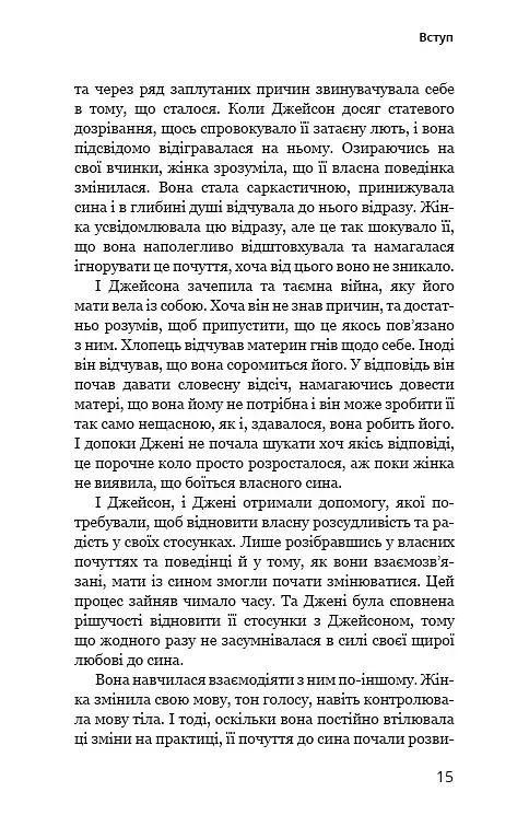 Мама й син. Як виховати надзвичайного чоловіка - фото 12