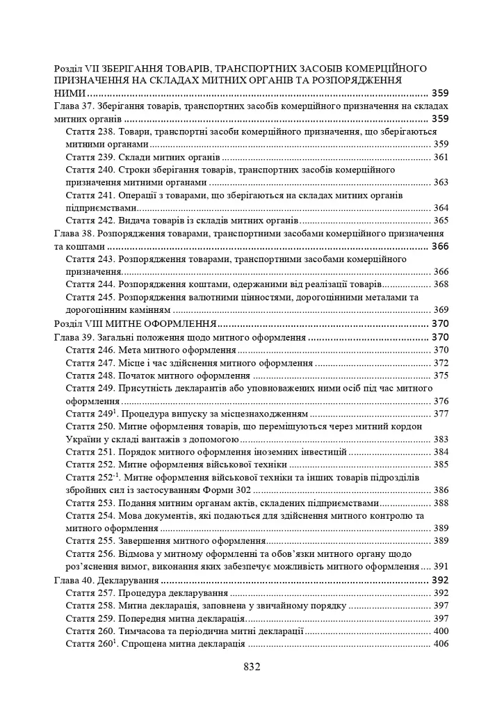 Митний кодекс України. Науково-практичний коментар. Станом на 25 жовтня 2024 року - фото 12