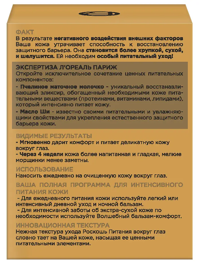 Крем для кожи вокруг глаз L'oreal Paris Роскошь питания, 15 мл (A9804200) - фото 4
