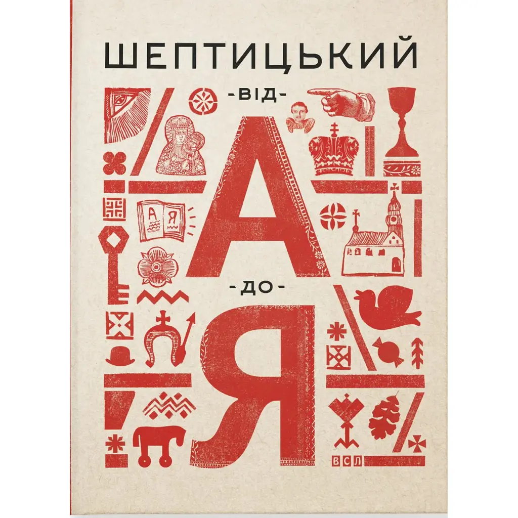 Шептицький від А до Я - Оксана Думанська