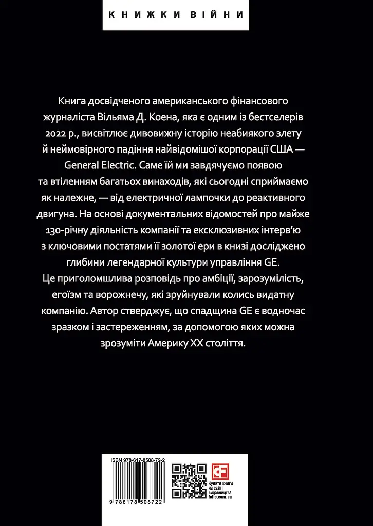 General Electric: злет і падіння американської ікони - Вільям Д. Коен - фото 2