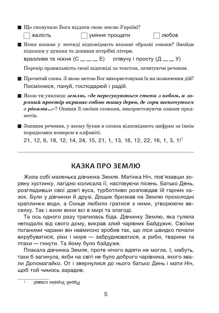 Вчимо дітей красномовства в роботі над словом. 3-4 класи. Інтегрований посібник з літературного читання та української мови - фото 6