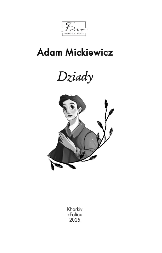 Dziady (Дзяди) - фото 2