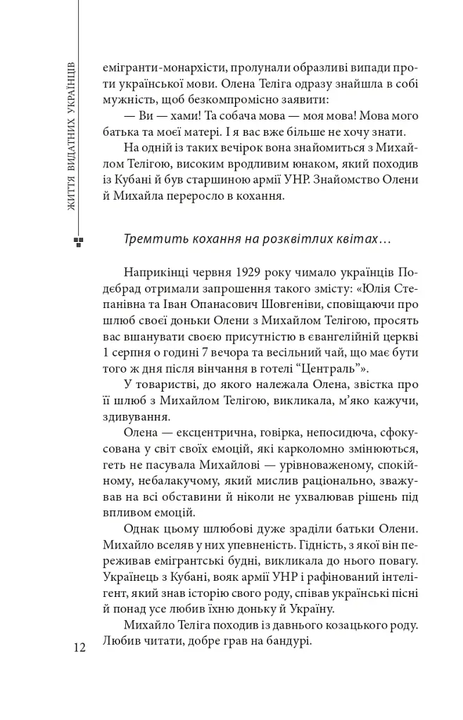 Олена Теліга - Богдан Червак - фото 13
