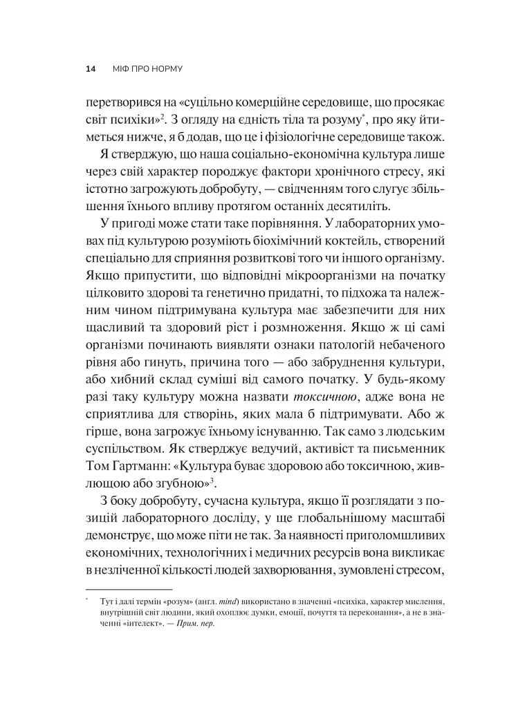 Міф про норму: травма, хвороба та зцілення в токсичній культурі - Габор Мате - фото 10