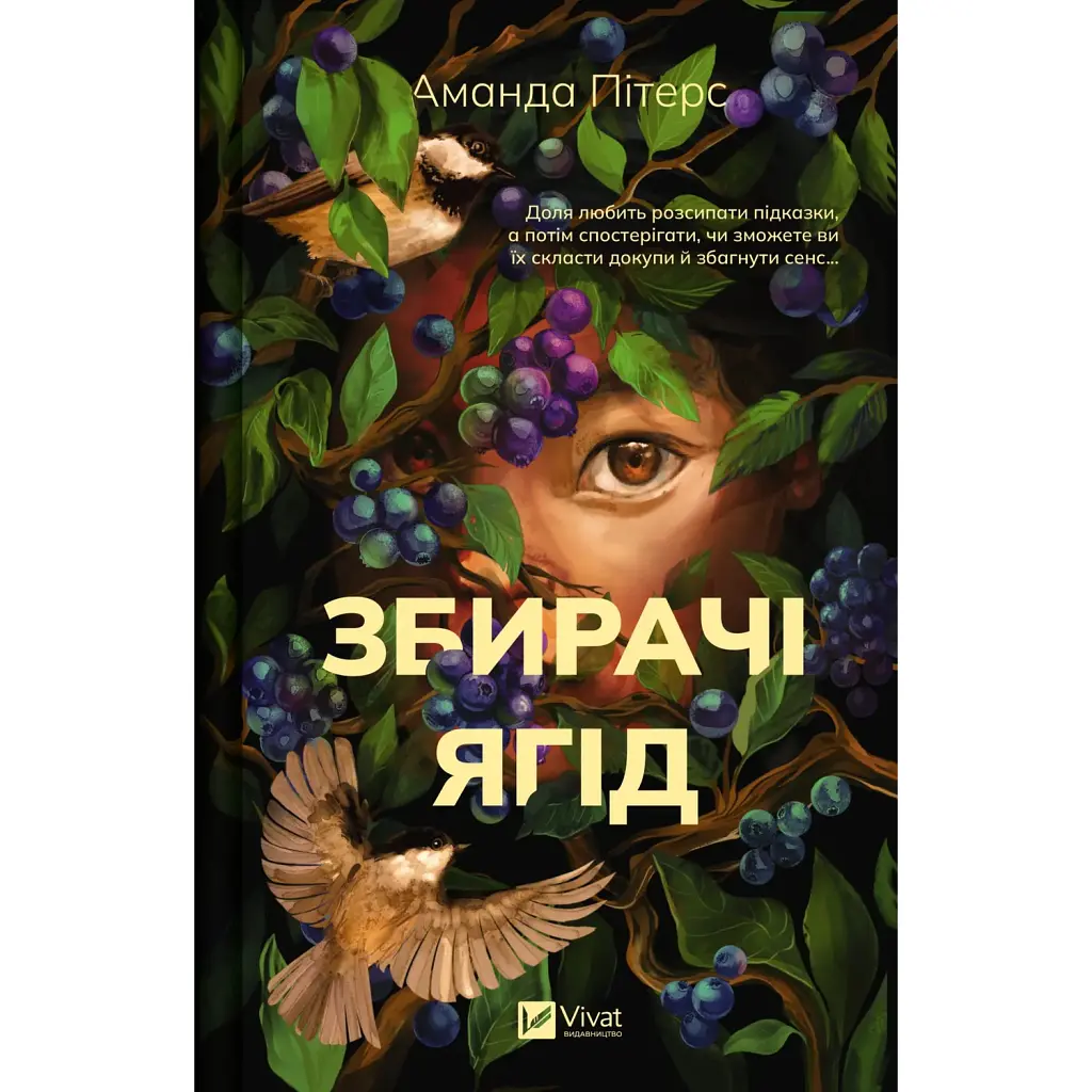 Збирачі ягід - Аманда Пітерс