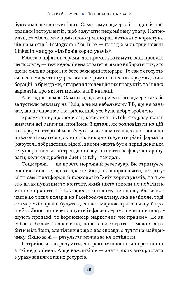 Охота на внимание. Как на самом деле построить бренд и увеличить продажи в новом мире соцсетей - фото 14