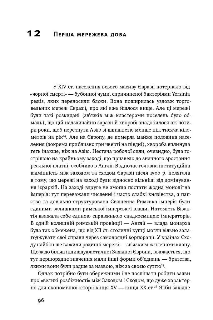 Площі та вежі. Соціальні зв'язки від масонів до фейсбуку - фото 13