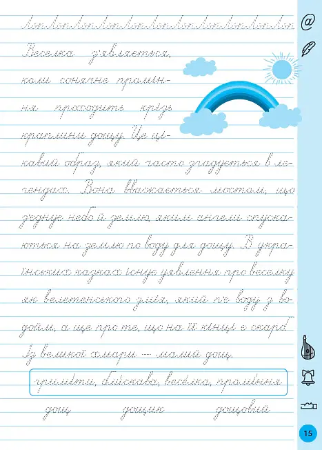 Тренажер для виправлення почерку. 3 клас - Світлана Сіліч - фото 5
