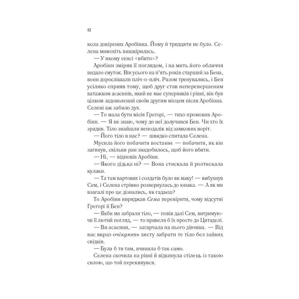 Клинок асасинки (Трон зі скла #0) - Сара Дж. Маас Vivat (9786171713543) - фото 7