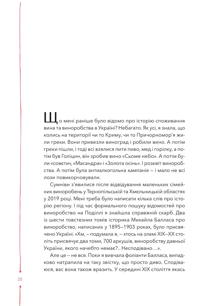 29 століть. Віднайдена історія вина в Україні - Анна-Євгенія Янченко - фото 15