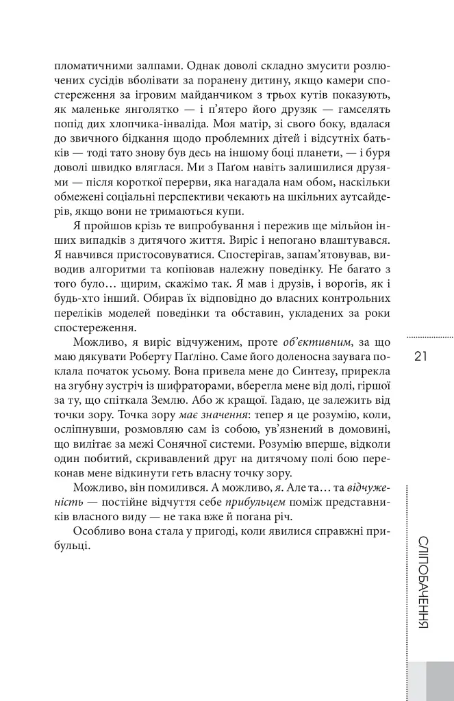 Сліпобачення - Пітер Воттс - фото 11