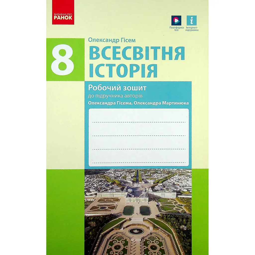 Всесвітня історія. Робочий зошит до підручника О.В. Гісема, О.О. Мартинюка. 8 клас - Олександр Гісем