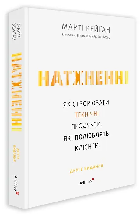 Натхненні: Як створювати технічні продукти, які полюблять клієнти - Marty Cagan - фото 2
