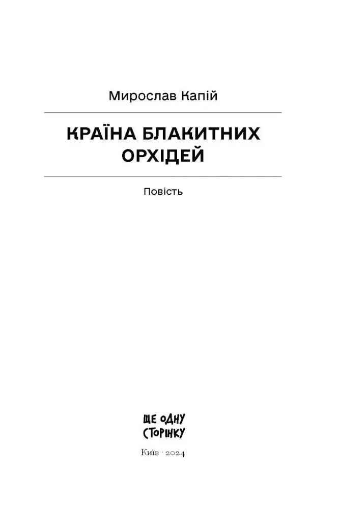 Країна блакитних орхідей - фото 3