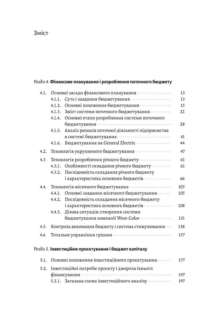 Практична енциклопедія фінансового менеджера. Книги 1-2 - Володимир Савчук - фото 16