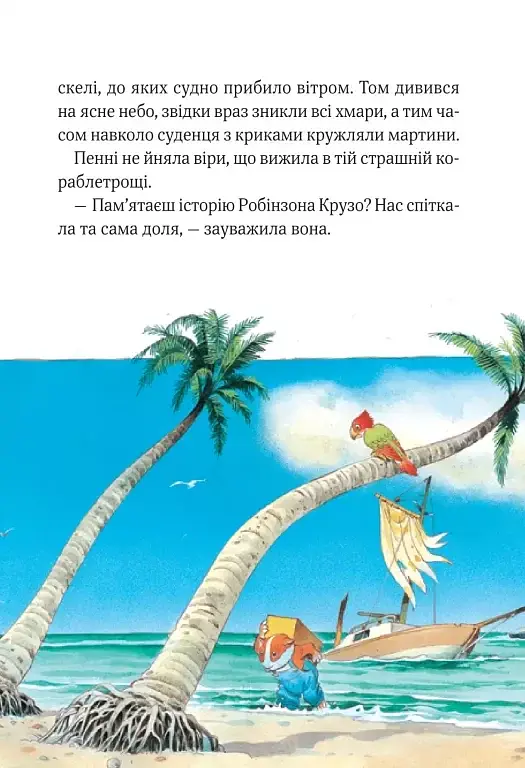 Пригодницькі історії Тоні Вульфа - фото 7