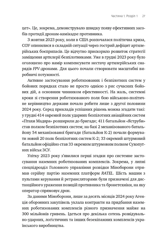 Війна майбутнього. Як технології російсько-української війни 2022-2025 років змінили поле бою - Володимир Горбулін - фото 22