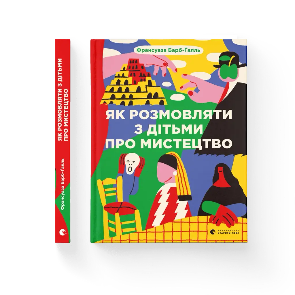 Як розмовляти з дітьми про мистецтво - фото 2