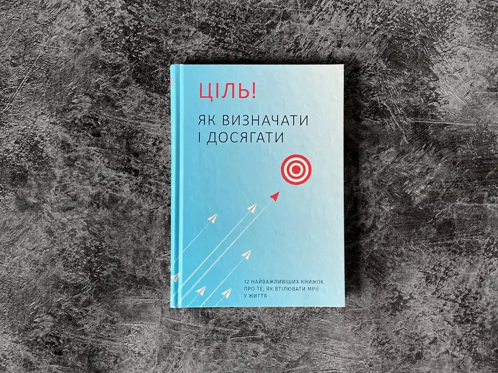 Ціль! Як визначати і досягати. Збірник самарі - фото 5