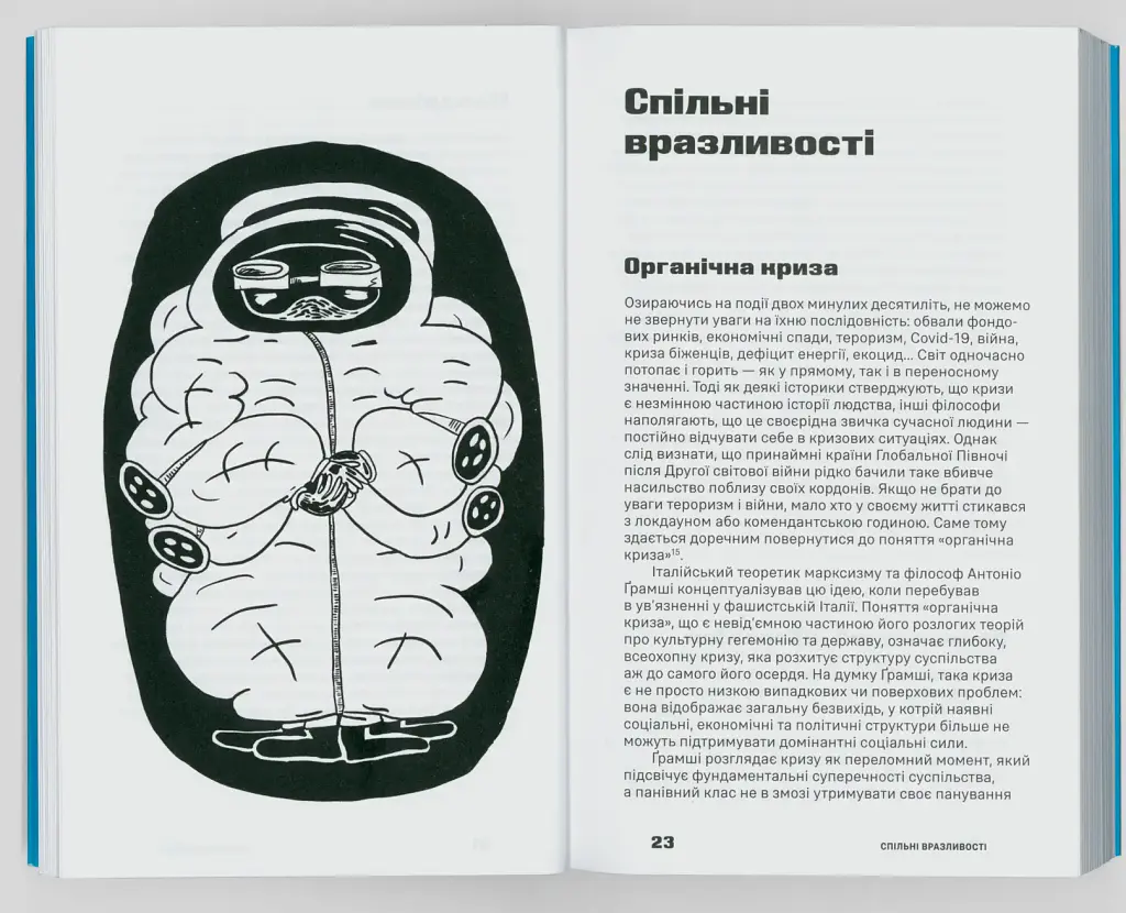 Довіра. Вибудовування культурного спільного - Паскаль Ґілен - фото 3