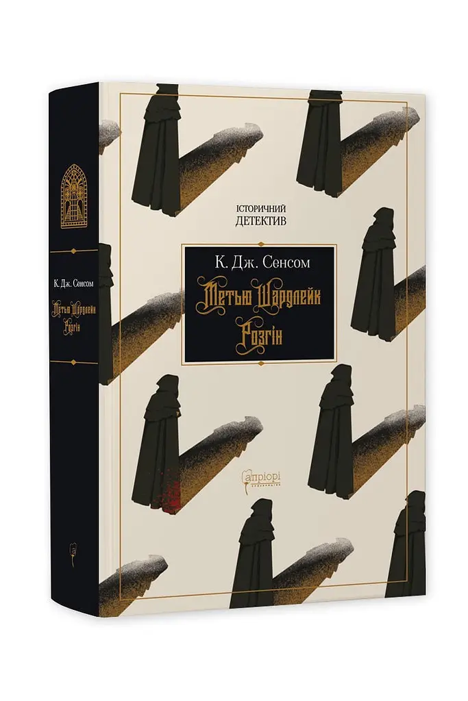 Книга Апріорі Метью Шардлейк. Розгін / К. Дж. Сенсом. Історичний детектив українською мовою kni0004139 - фото 5
